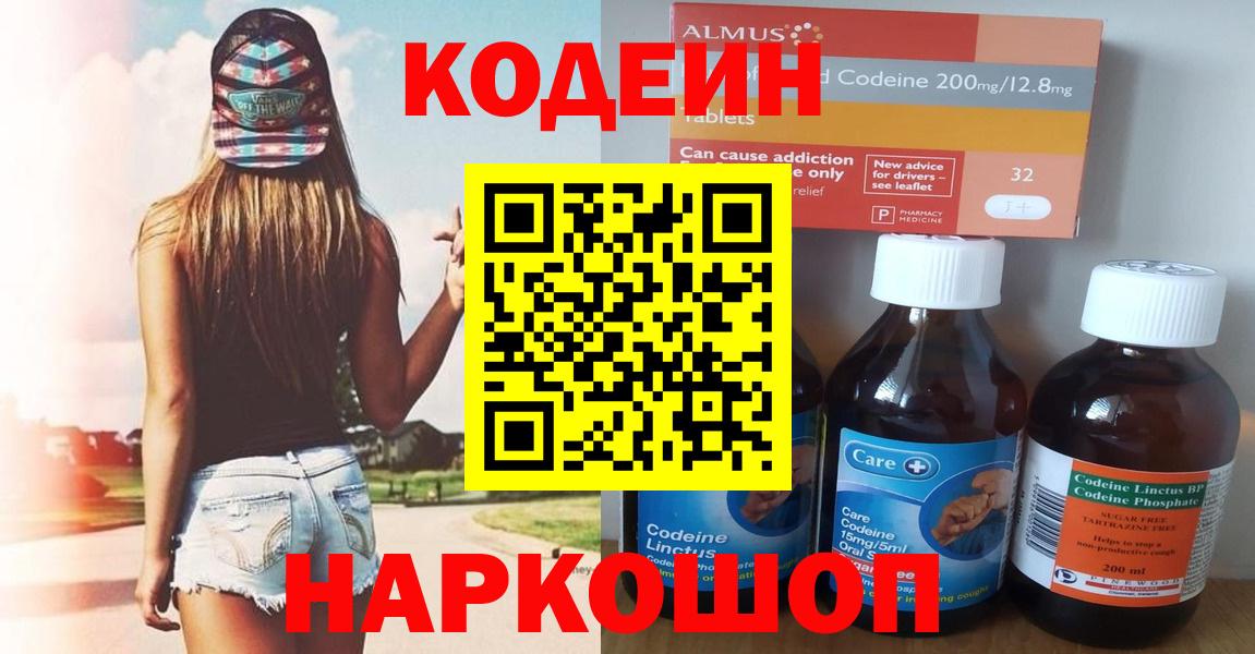 Кодеин Purple Drank  Вход с VPN  Арсеньев  Кодеин Purple Drank 